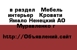  в раздел : Мебель, интерьер » Кровати . Ямало-Ненецкий АО,Муравленко г.